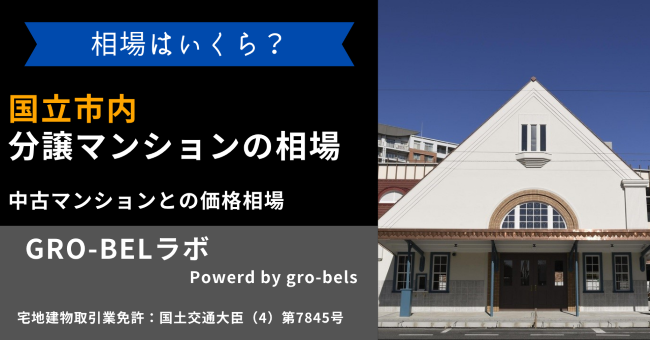 国立駅周辺で購入できるマンションの相場価格はいくら？中古マンションとの価格相場と併せて徹底比較